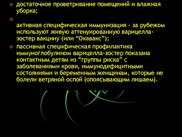 достаточное проветривание помещений и влажная уборка; активная специфическая иммунизация - за