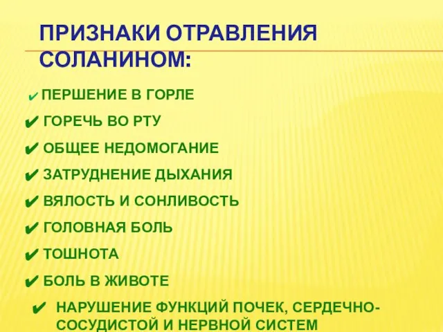 ПРИЗНАКИ ОТРАВЛЕНИЯ СОЛАНИНОМ: ПЕРШЕНИЕ В ГОРЛЕ ГОРЕЧЬ ВО РТУ ОБЩЕЕ НЕДОМОГАНИЕ