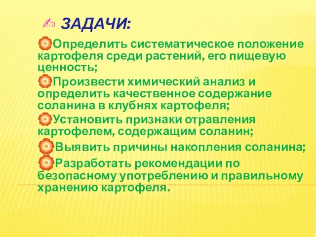 ✍ ЗАДАЧИ: ?Определить систематическое положение картофеля среди растений, его пищевую ценность;