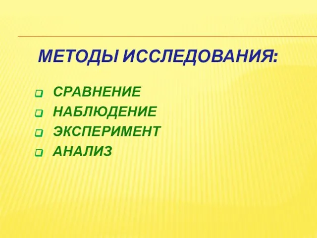 МЕТОДЫ ИССЛЕДОВАНИЯ: СРАВНЕНИЕ НАБЛЮДЕНИЕ ЭКСПЕРИМЕНТ АНАЛИЗ