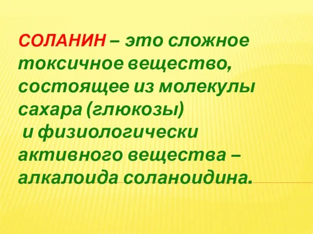 СОЛАНИН – это сложное токсичное вещество, состоящее из молекулы сахара (глюкозы)