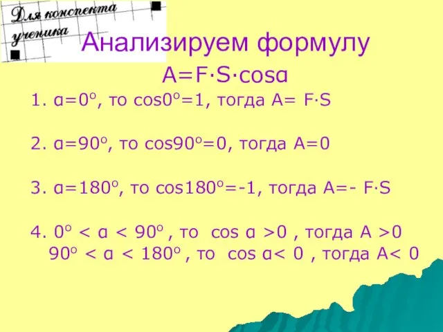 Анализируем формулу A=F·S·cosα 1. α=0о, то cos0о=1, тогда А= F·S 2.