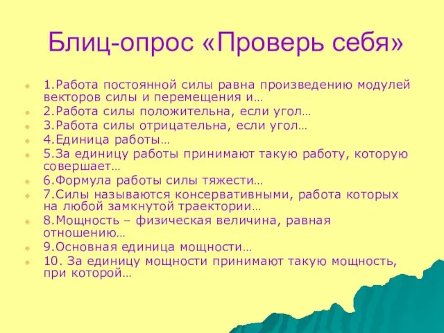 Блиц-опрос «Проверь себя» 1.Работа постоянной силы равна произведению модулей векторов силы