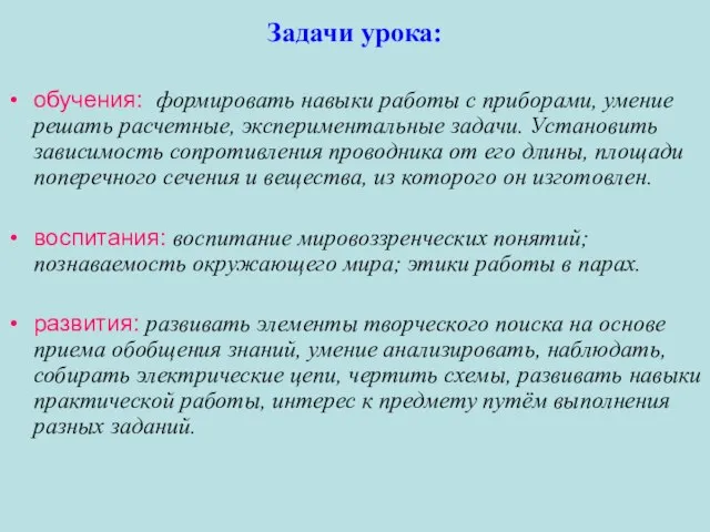 Задачи урока: обучения: формировать навыки работы с приборами, умение решать расчетные,