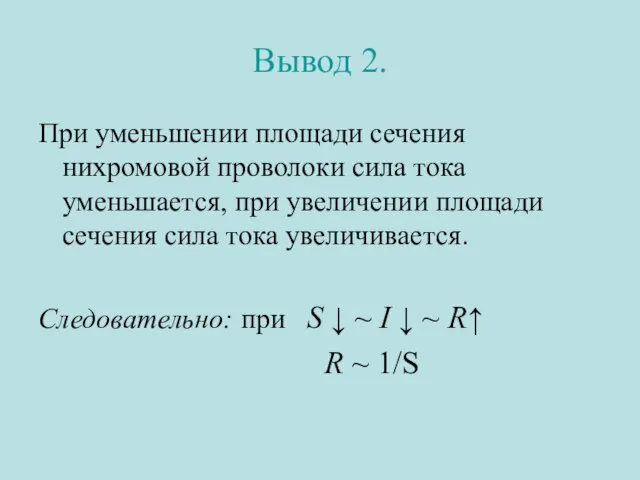 Вывод 2. При уменьшении площади сечения нихромовой проволоки сила тока уменьшается,