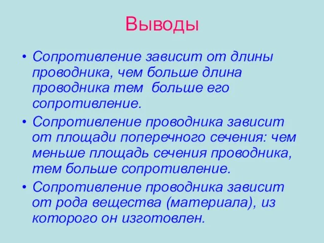 Выводы Сопротивление зависит от длины проводника, чем больше длина проводника тем