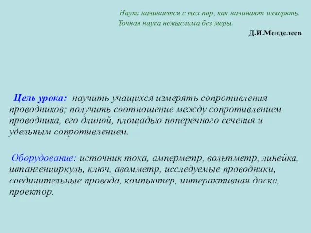 Наука начинается с тех пор, как начинают измерять. Точная наука немыслима