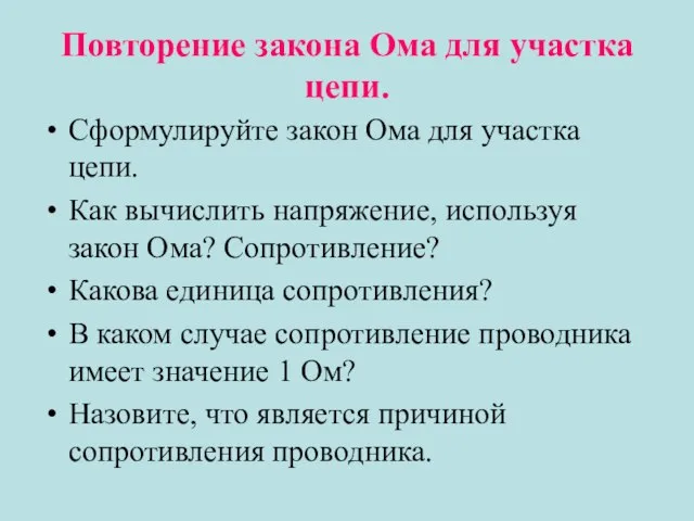 Повторение закона Ома для участка цепи. Сформулируйте закон Ома для участка