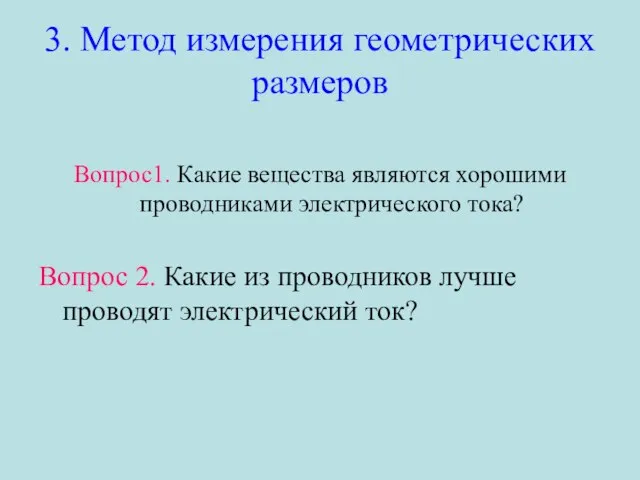 3. Метод измерения геометрических размеров Вопрос1. Какие вещества являются хорошими проводниками