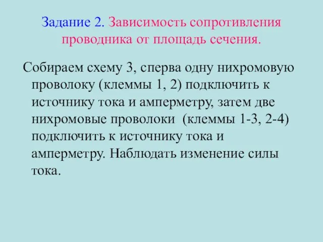 Задание 2. Зависимость сопротивления проводника от площадь сечения. Собираем схему 3,