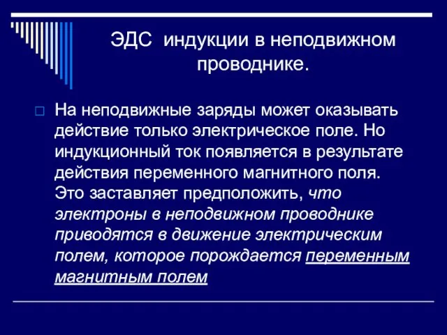 ЭДС индукции в неподвижном проводнике. На неподвижные заряды может оказывать действие