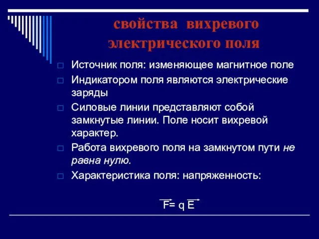 свойства вихревого электрического поля Источник поля: изменяющее магнитное поле Индикатором поля