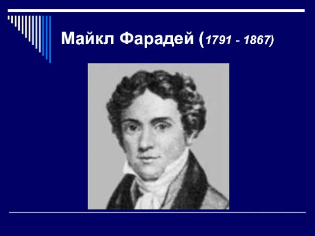 Майкл Фарадей (1791 - 1867)