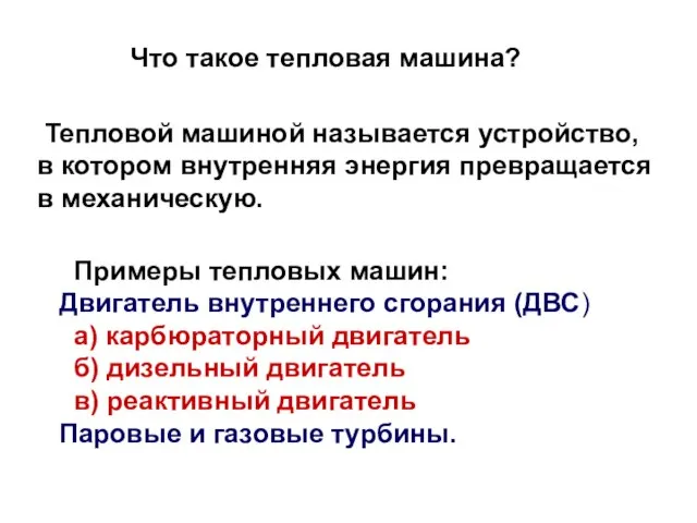 Тепловой машиной называется устройство, в котором внутренняя энергия превращается в механическую.