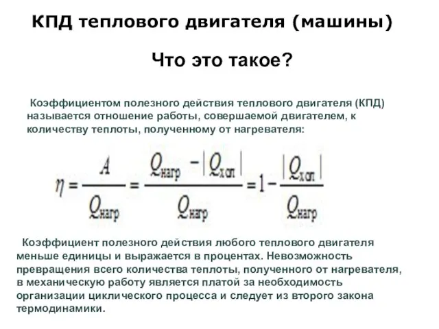 КПД теплового двигателя (машины) Коэффициентом полезного действия теплового двигателя (КПД) называется