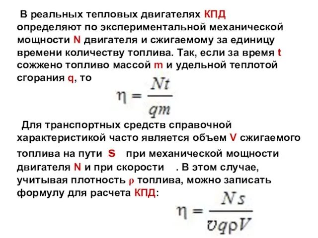 В реальных тепловых двигателях КПД определяют по экспериментальной механической мощности N