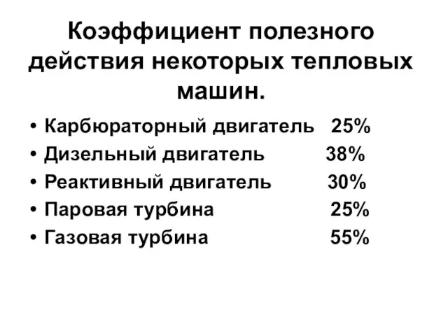 Коэффициент полезного действия некоторых тепловых машин. Карбюраторный двигатель 25% Дизельный двигатель