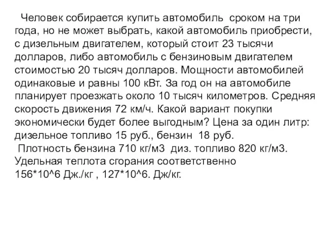 Человек собирается купить автомобиль сроком на три года, но не может