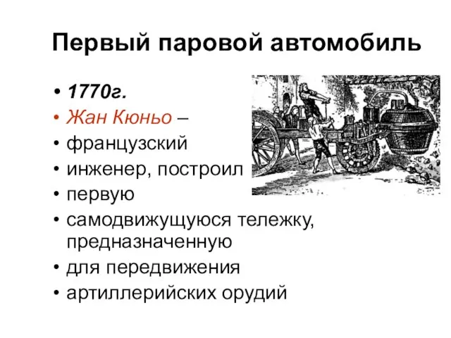 Первый паровой автомобиль 1770г. Жан Кюньо – французский инженер, построил первую