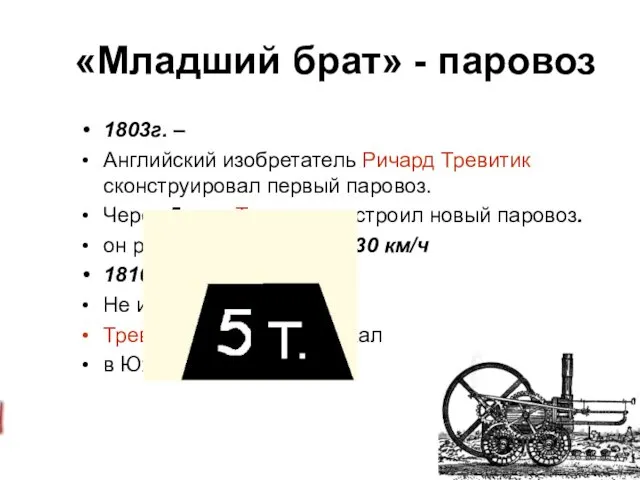 «Младший брат» - паровоз 1803г. – Английский изобретатель Ричард Тревитик сконструировал