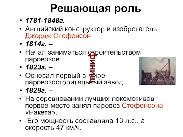 Решающая роль 1781-1848г. – Английский конструктор и изобретатель Джордж Стефенсон 1814г.