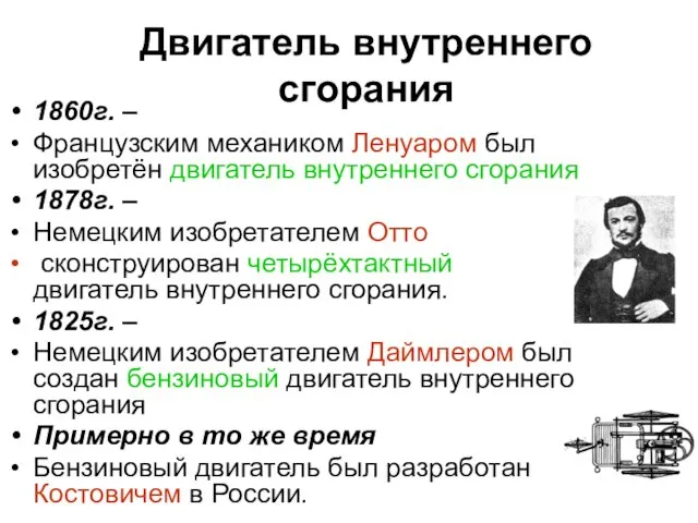 Двигатель внутреннего сгорания 1860г. – Французским механиком Ленуаром был изобретён двигатель