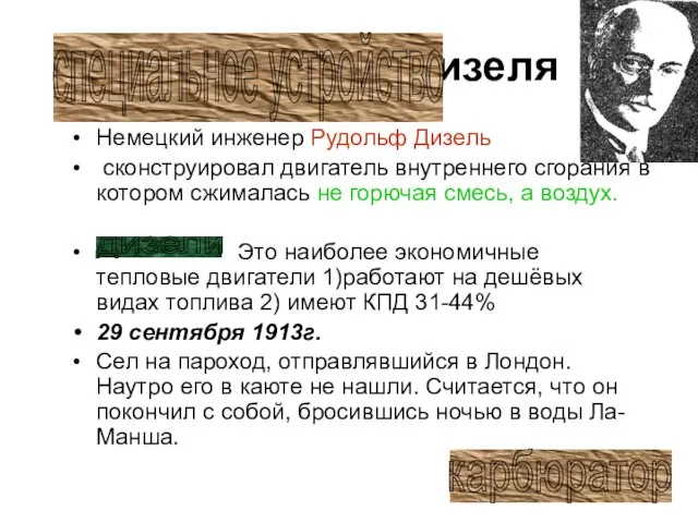 Двигатели Дизеля 1896г. – Немецкий инженер Рудольф Дизель сконструировал двигатель внутреннего