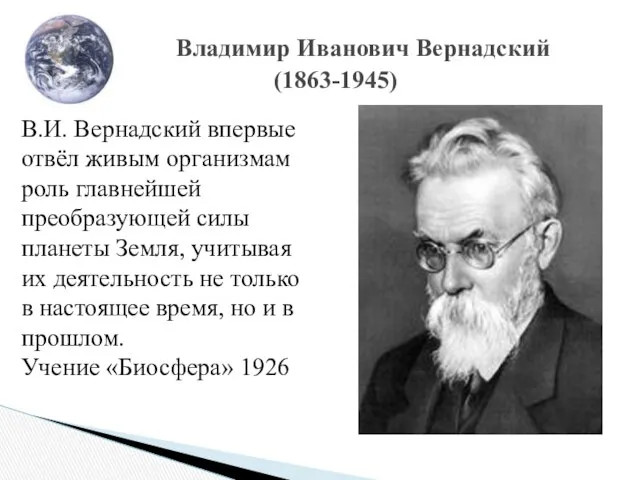 Владимир Иванович Вернадский (1863-1945) В.И. Вернадский впервые отвёл живым организмам роль
