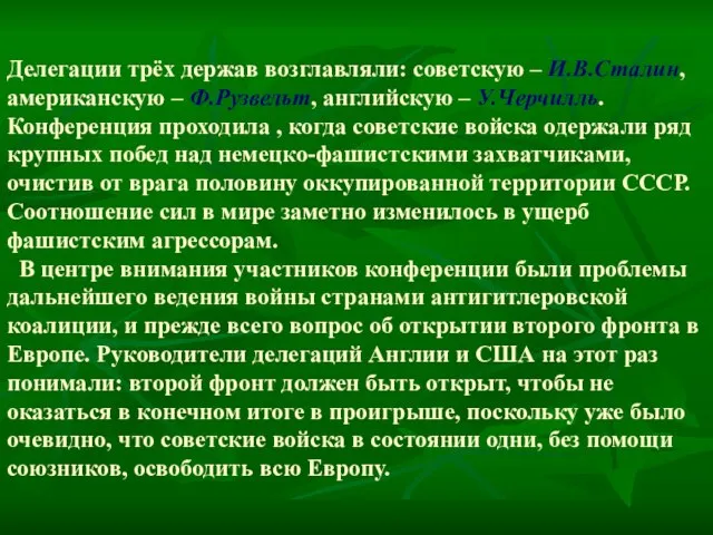 Делегации трёх держав возглавляли: советскую – И.В.Сталин, американскую – Ф.Рузвельт, английскую