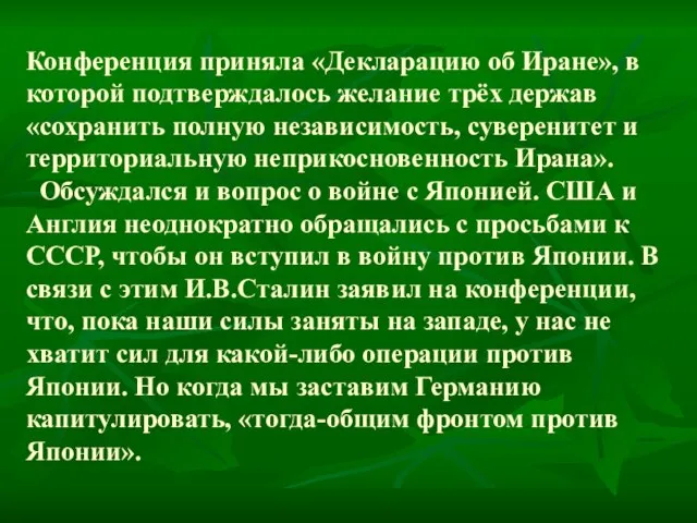 Конференция приняла «Декларацию об Иране», в которой подтверждалось желание трёх держав