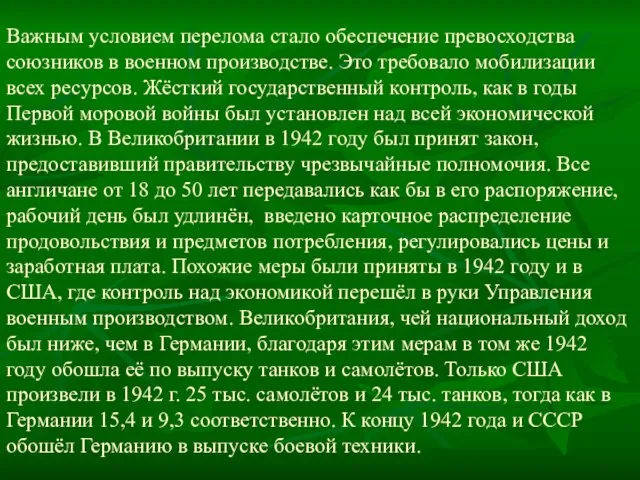 Важным условием перелома стало обеспечение превосходства союзников в военном производстве. Это