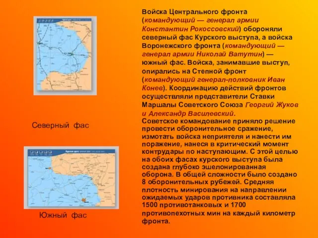 Войска Центрального фронта (командующий — генерал армии Константин Рокоссовский) обороняли северный