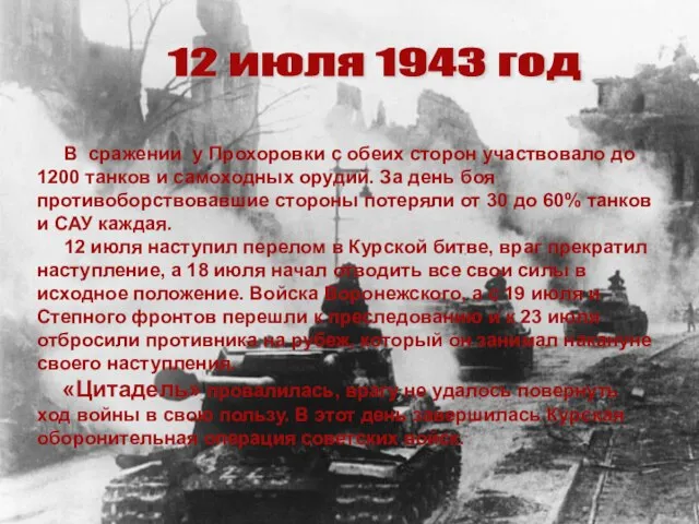 12 июля 1943 год В сражении у Прохоровки с обеих сторон