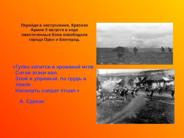 Перейдя в наступление, Красная Армия 5 августа в ходе ожесточенных боев