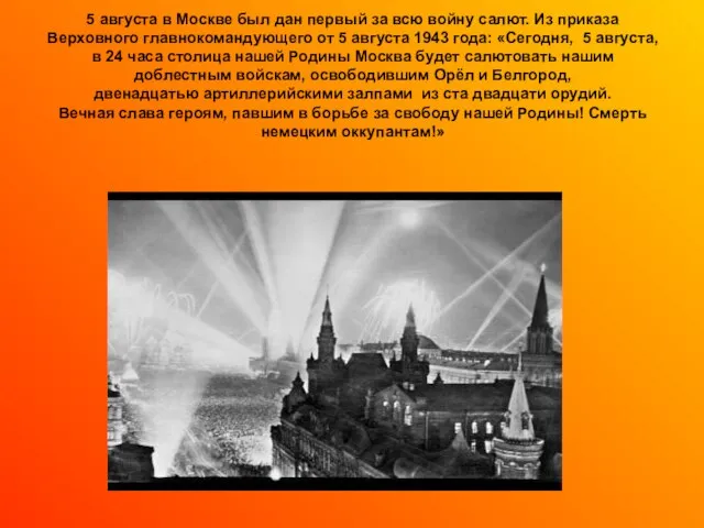 5 августа в Москве был дан первый за всю войну салют.