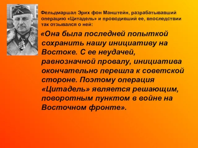 Фельдмаршал Эрих фон Манштейн, разрабатывавший операцию «Цитадель» и проводивший ее, впоследствии