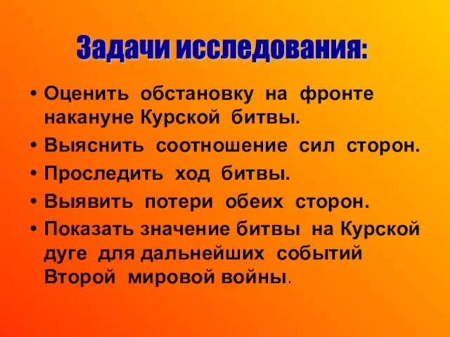 Оценить обстановку на фронте накануне Курской битвы. Выяснить соотношение сил сторон.