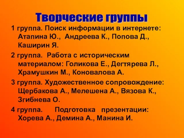 1 группа. Поиск информации в интернете: Атапина Ю., Андреева К., Попова