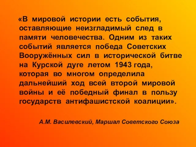 «В мировой истории есть события, оставляющие неизгладимый след в памяти человечества.