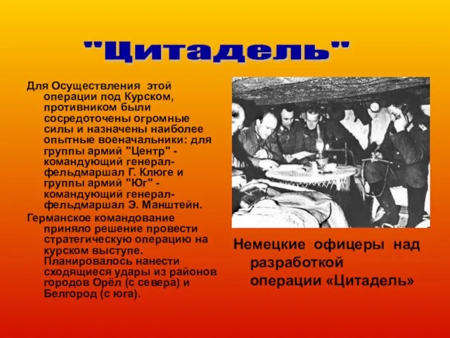 Для Осуществления этой операции под Курском, противником были сосредоточены огромные силы