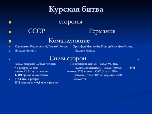 Курская битва стороны СССР Германия Командующие Константин Рокоссовский, Георгий Жуков, Эрих