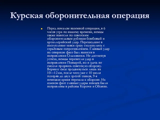 Курская оборонительная операция Перед началом наземной операции, в 6 часов утра