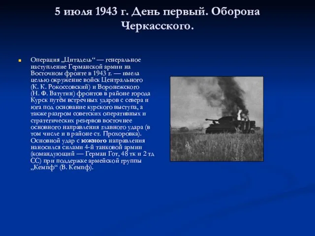 5 июля 1943 г. День первый. Оборона Черкасского. Операция „Цитадель“ —