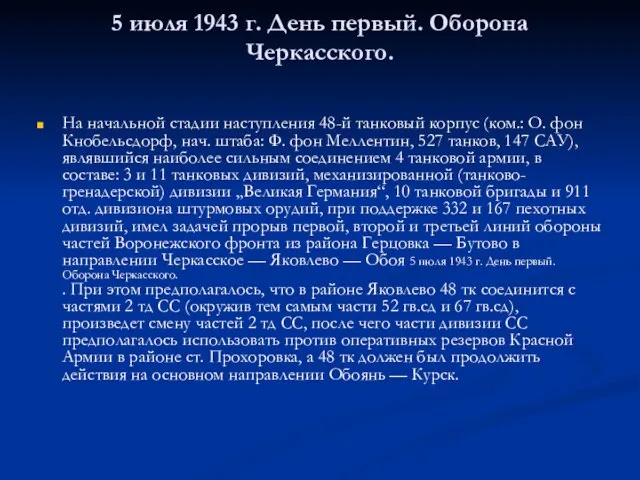 5 июля 1943 г. День первый. Оборона Черкасского. На начальной стадии