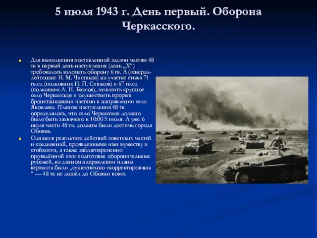 5 июля 1943 г. День первый. Оборона Черкасского. Для выполнения поставленной