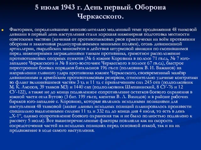 5 июля 1943 г. День первый. Оборона Черкасского. Факторами, определившими непозволительно