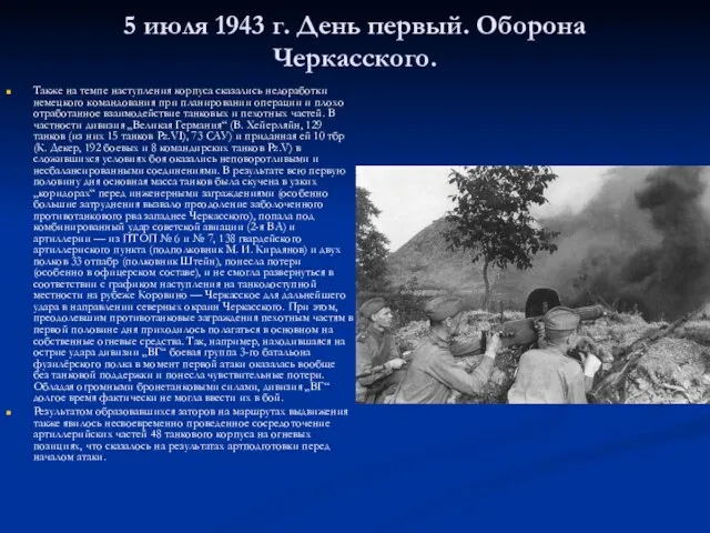 5 июля 1943 г. День первый. Оборона Черкасского. Также на темпе
