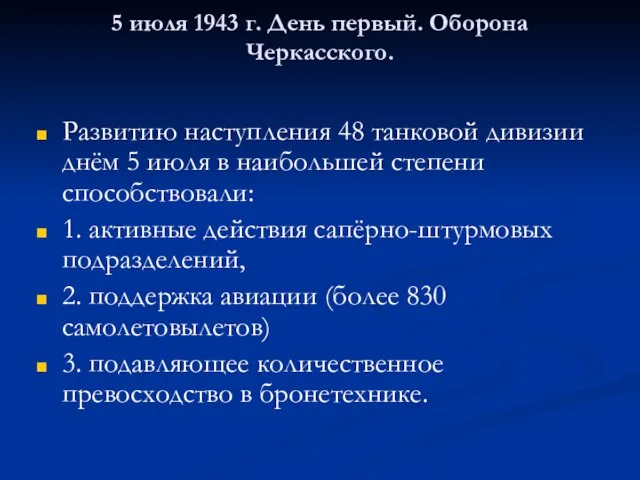 5 июля 1943 г. День первый. Оборона Черкасского. Развитию наступления 48