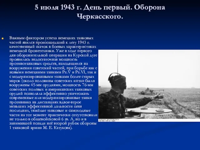 5 июля 1943 г. День первый. Оборона Черкасского. Важным фактором успеха