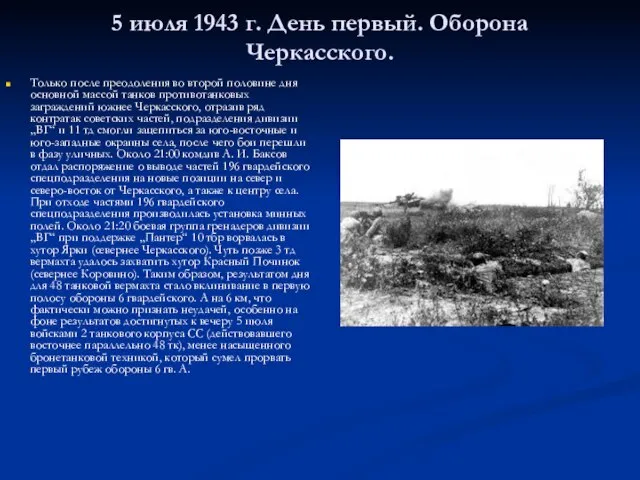 5 июля 1943 г. День первый. Оборона Черкасского. Только после преодоления